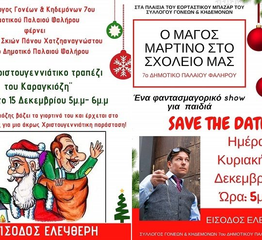 Ο Καραγκιοζης και ο Μαγος Μαρτινο…ερχονται στο σχολειο μας!