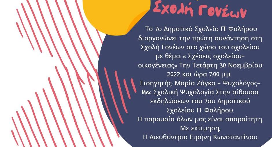 ΠΡΟΣΚΛΗΣΗ ΓΙΑ ΣΥΜΜΕΤΟΧΗ ΣΤΗ ΣΧΟΛΗ ΓΟΝΕΩΝ