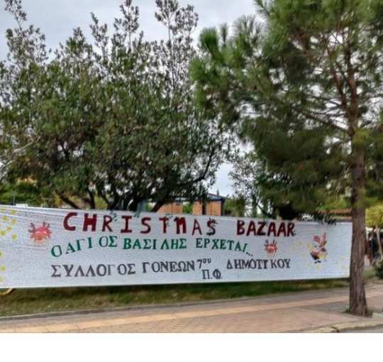 Ευχαριστίες και Χορηγοί Χριστουγεννιάτικου Μπαζάρ