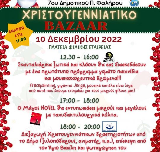 Χριστουγεννιάτικο Μπαζάρ στην Πλατεία Φιλικής Εταιρείας