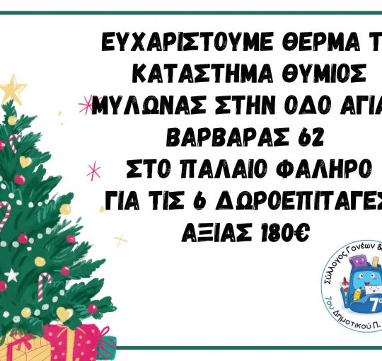 Ευχαριστίες στο κατάστημα Θύμιος Μυλωνάς