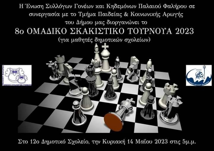 8ο ΟΜΑΔΙΚΟ ΠΡΩΤΑΘΛΗΜΑ ΔΗΜΟΤΙΚΩΝ ΣΧΟΛΕΙΩΝ ΠΑΛΑΙΟΥ ΦΑΛΗΡΟΥ ΣΧΟΛΙΚΟ ΤΟΥΡΝΟΥΑ ΣΚΑΚΙ 2023