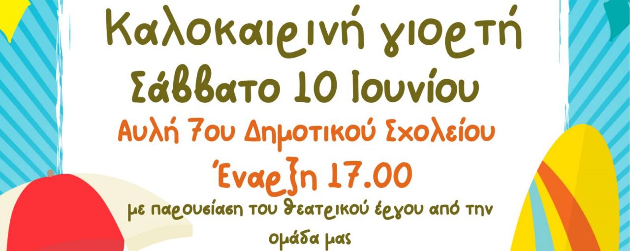 ΚΑΛΟΚΑΙΡΙΝΗ ΓΙΟΡΤΗ ΤΟΥ ΣΥΛΛΟΓΟΥ ΚΑΙ ΑΠΟΦΟΙΤΗΣΗ ΣΤ΄ΤΑΞΗΣ