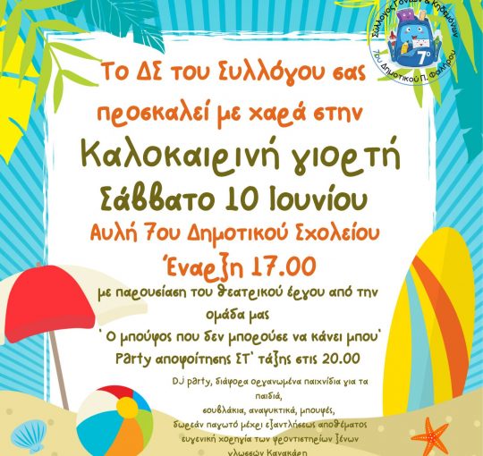 ΚΑΛΟΚΑΙΡΙΝΗ ΓΙΟΡΤΗ ΤΟΥ ΣΥΛΛΟΓΟΥ ΚΑΙ ΑΠΟΦΟΙΤΗΣΗ ΣΤ΄ΤΑΞΗΣ
