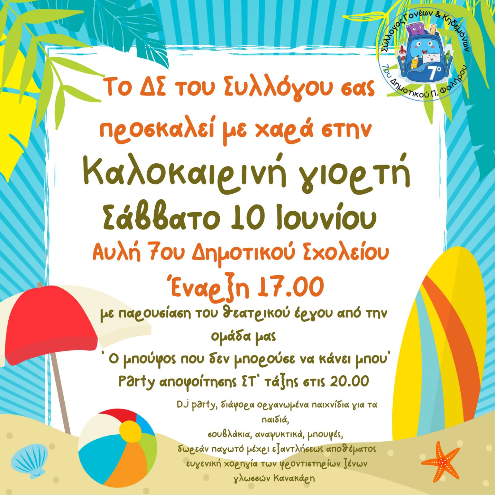 Καλοκαιρινή γιορτή 