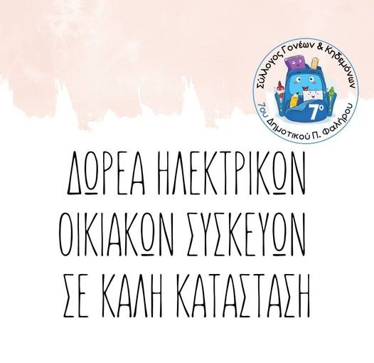 Δωρεά Ηλεκτρικών Συσκευών