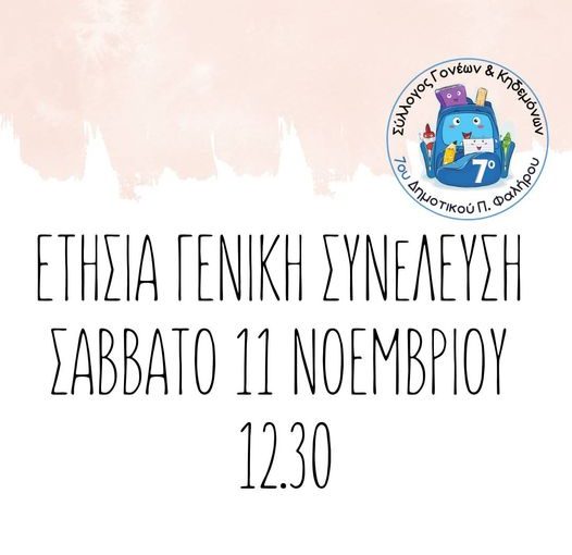 Ετήσια Τακτική Γενική Συνέλευση του Συλλόγου