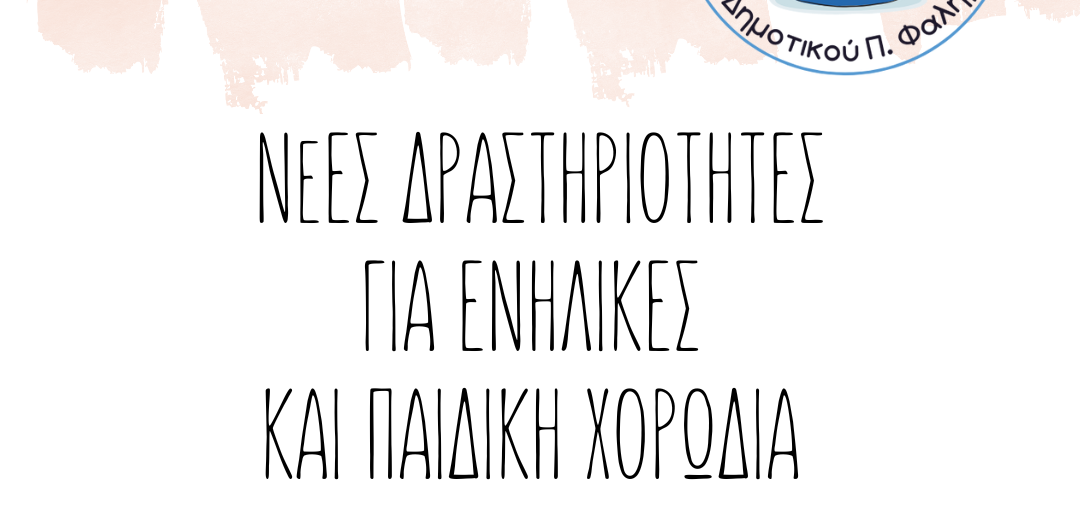 Εκδήλωση ενδιαφέροντος για νέες δραστηριότητες