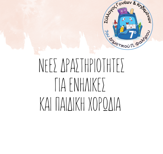 Εκδήλωση ενδιαφέροντος για νέες δραστηριότητες