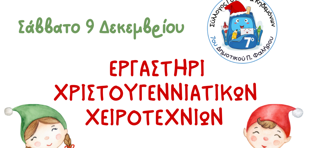 Εργαστήρι Χριστουγεννιάτικων χειροτεχνιών