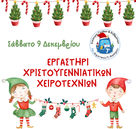 Εργαστήρι Χριστουγεννιάτικων χειροτεχνιών