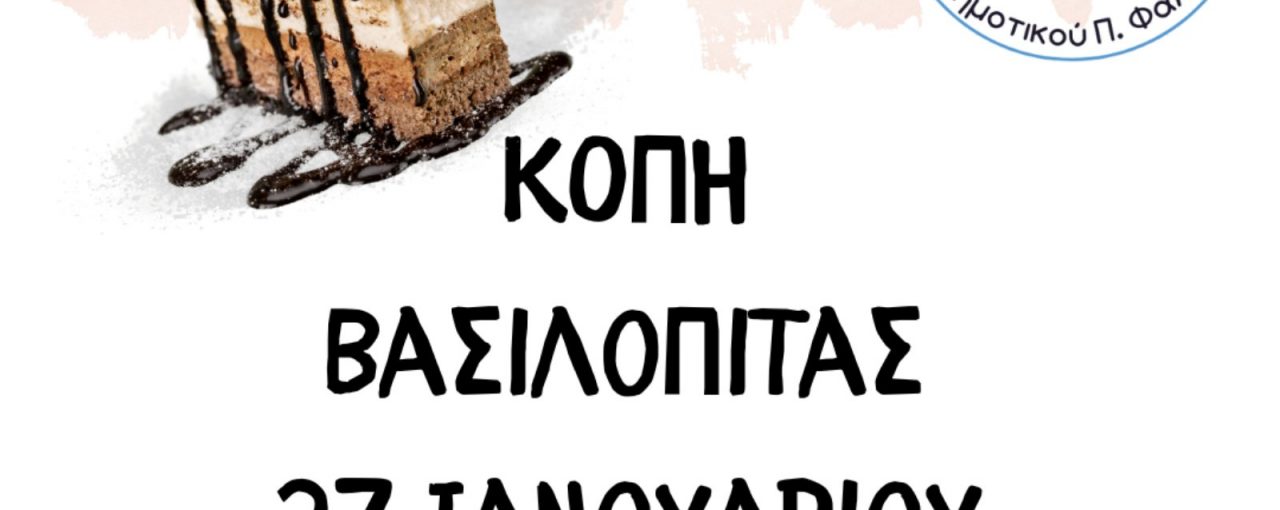 Κοπή Βασιλόπιτας Συλλόγου Γονέων & Κηδεμόνων