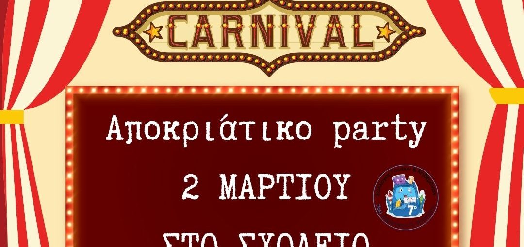 ΑΠΟΚΡΙΑΤΙΚΟ PARTY ΣΤΟ ΣΧΟΛΕΙΟ ΜΑΣ