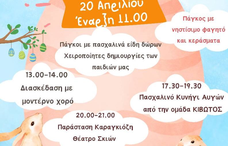 Ζητούνται εθελοντές για το Πασχαλινό Μπαζάρ στην Πλατεία Φιλικής Εταιρείας