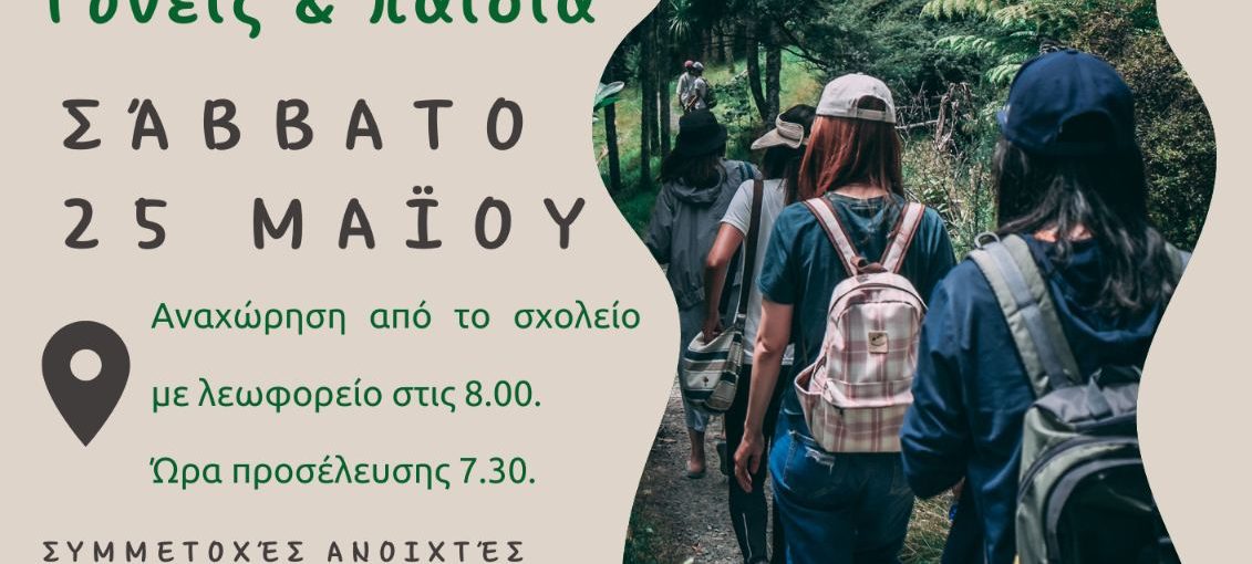 Πεζοπορία στην Πάρνηθα Σάββατο 25 Μαΐου