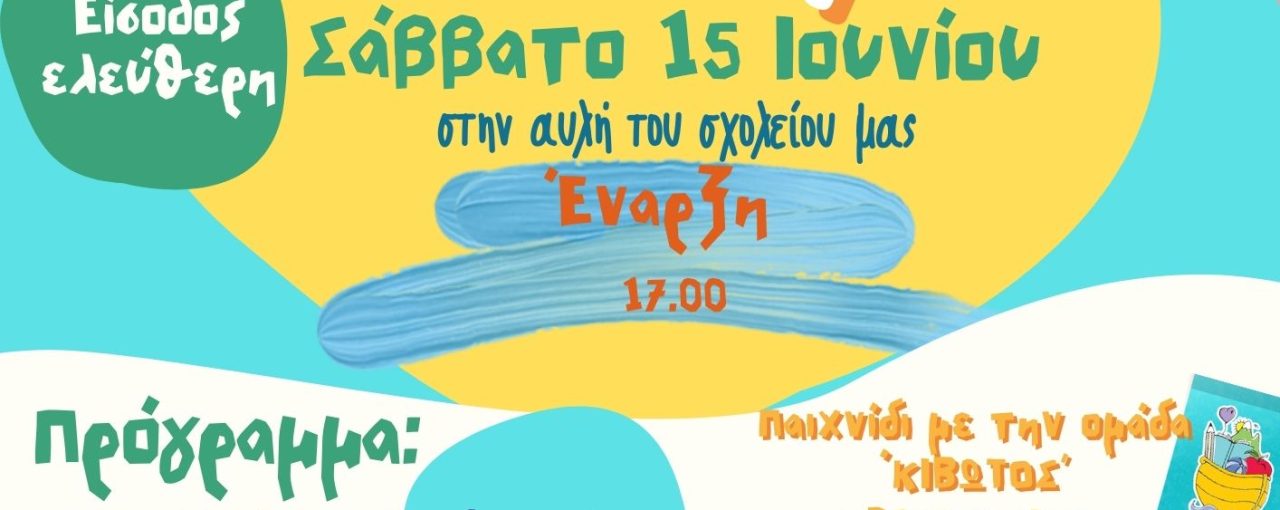 Καλοκαιρινή γιορτή του Συλλόγου Σάββατο 15 Ιουνίου